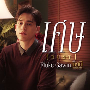 เศษ (Dust) (เพลงประกอบซีรีส์ นาบี ฉันจะไม่รักเธอ)-cover