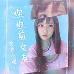 你的前女友-cover