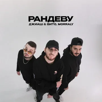 Рандеву-cover