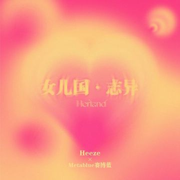 女兒國·誌異-cover