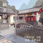 故乡的雨
