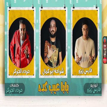 مهرجان بابا عيب كده (feat. Fares Zizo)