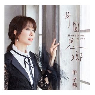 月圓思鄉-cover