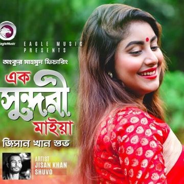 এক সুন্দরী মাইয়া
