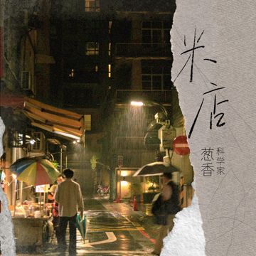 米店-cover
