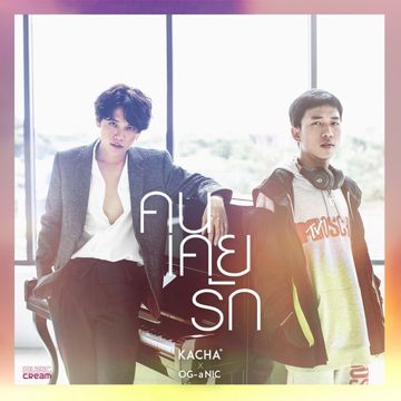 คนเคยรัก-cover