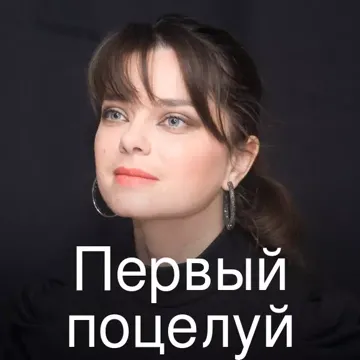 Первый поцелуй-cover