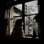 回不去的何止时间(Live合唱版)(Live)
