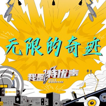 无限的奇迹-cover