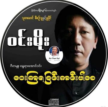 သစ္စာလက်ပမ်းကျသူ -Duet