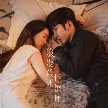 浪漫杀死巨蟹座-cover