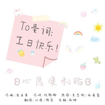 心愿便利贴-cover