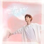 一起跳舞吧-cover