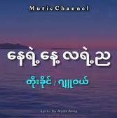 နေရဲ့နေ့ လရဲ့ည（Unicode）