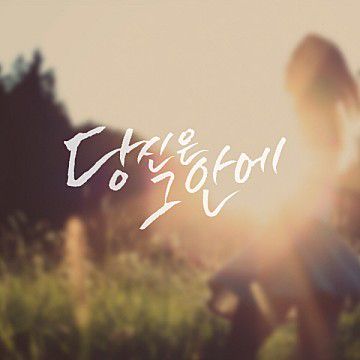 당신은 그안에-cover