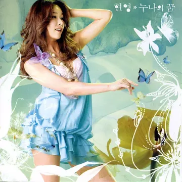 누나의꿈-cover