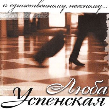 К единственному...-cover