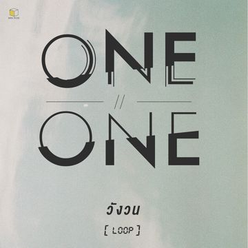 วังวน (LOOP)-cover