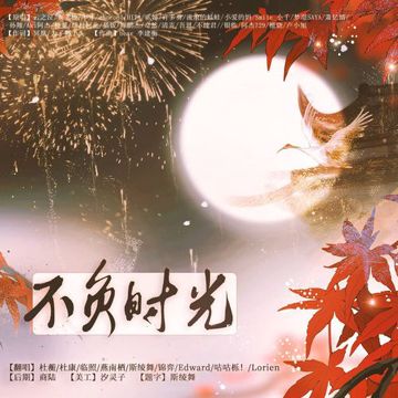 不负时光-cover