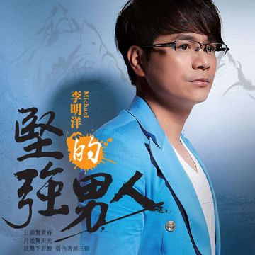 坚强的男人-cover