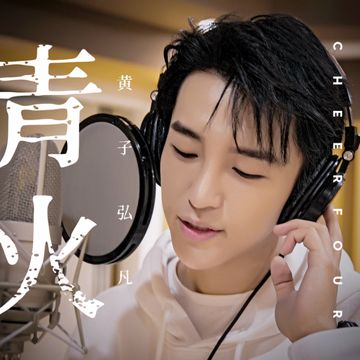 青火-cover