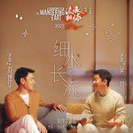 细水长流-cover