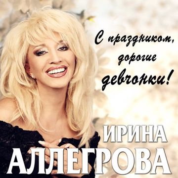 Верьте в любовь, девчонки-cover