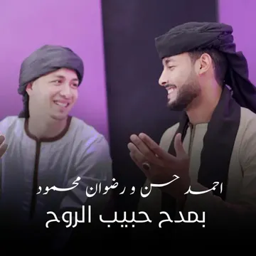 بمدح حبيب الروح
