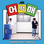 어떡해 (Feat. meenoi)-cover