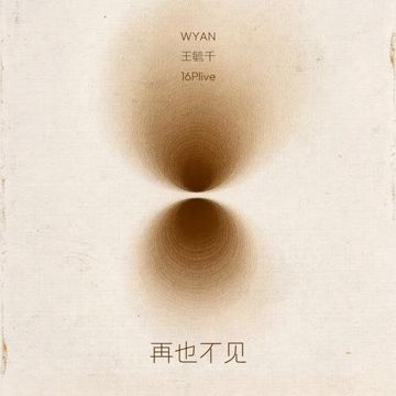 再也不见-cover