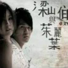 梁山伯与茱丽叶-cover