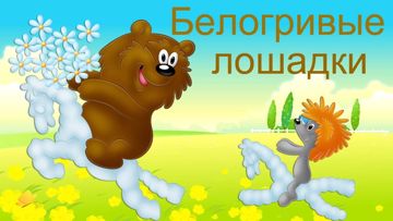 Облака - белогривые лошадки