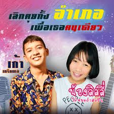 เลิกคุยทั้งอำเภอเพื่อเธอคนเดียว-cover