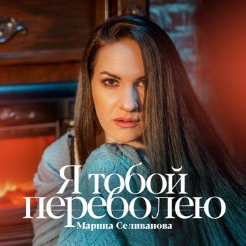 Я тобой переболею (by Lady Kris)