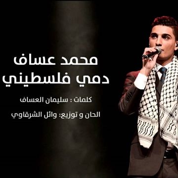 انا دمي فلسطيني