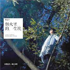 烟火里的尘埃-cover