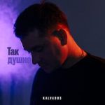 Так душно-cover