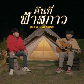 คืนที่ฟ้าสกาว-cover