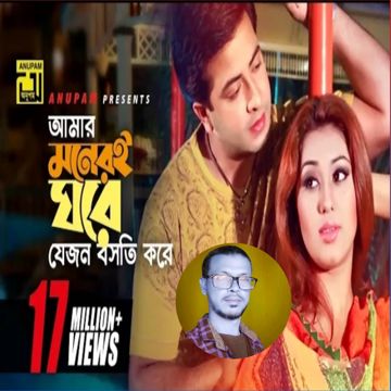 {HD} আমার মনেরি ঘরে amar moneri ghore-cover