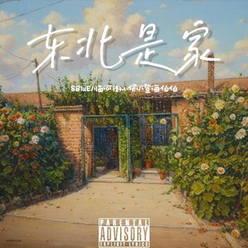 东北是家-cover