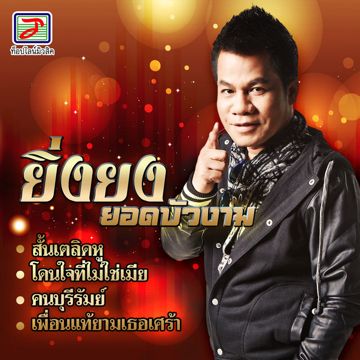 สมศรี1992