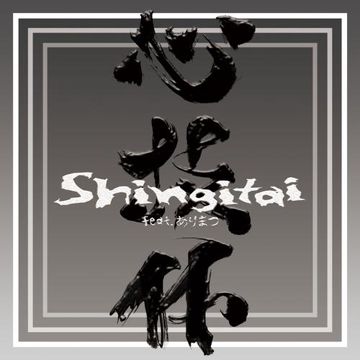 Shingitai (feat. ありまつ)