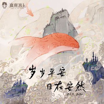 岁岁平安-cover