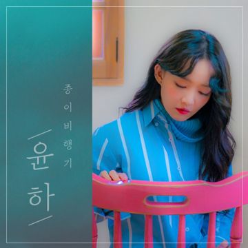 종이비행기 (Hello) (Feat. pH-1)-cover