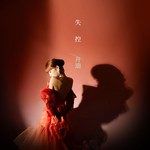 失控-cover