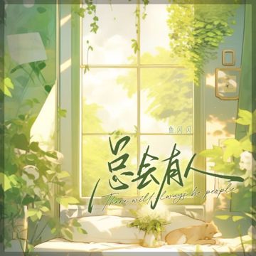 总会有人 (鱼闪闪版)-cover