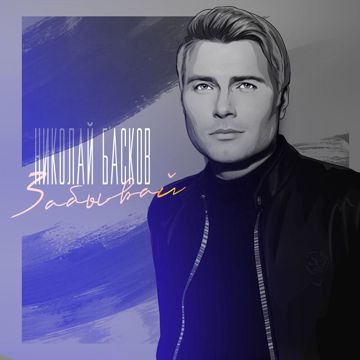 Забывай-cover
