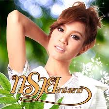 ยังรักกันเหลยหม้าย ทราย อาร์สยาม