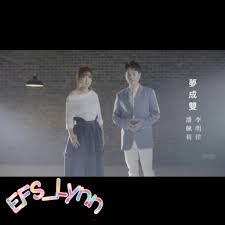 夢成雙-cover