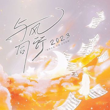 2023·与风同行-cover